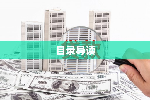 张北目录导读