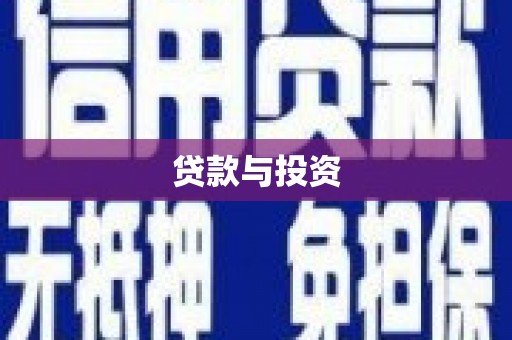 张北贷款与投资