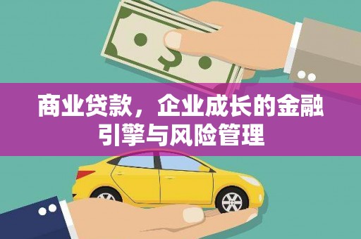 张北商业贷款，企业成长的金融引擎与风险管理