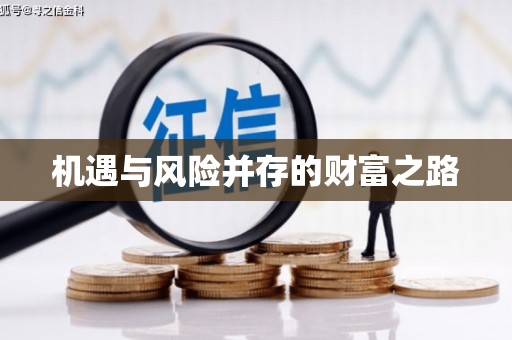 张北机遇与风险并存的财富之路