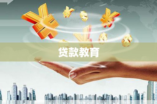 张北贷款教育
