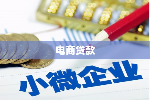 张北电商贷款