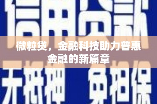 张北微粒贷，金融科技助力普惠金融的新篇章