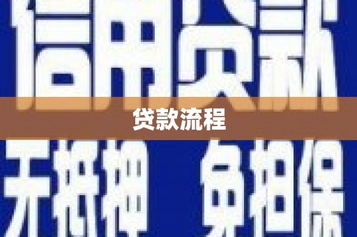 张北贷款流程
