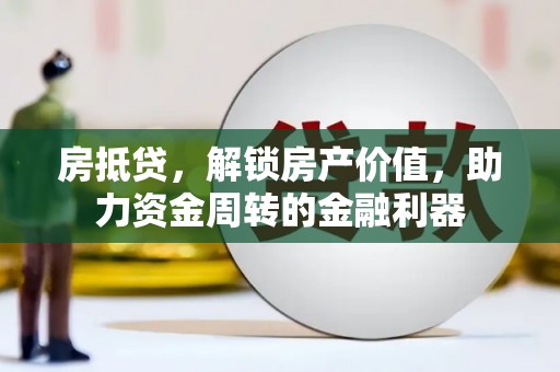 张北房抵贷，解锁房产价值，助力资金周转的金融利器