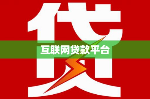 张北互联网贷款平台