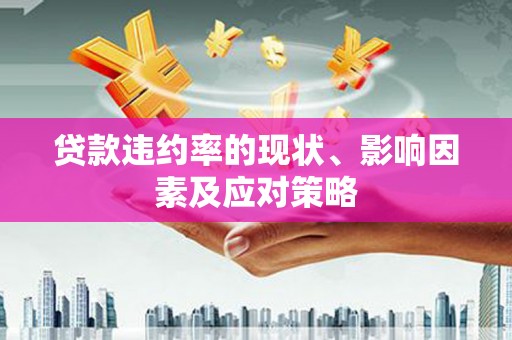 张北贷款违约率的现状、影响因素及应对策略