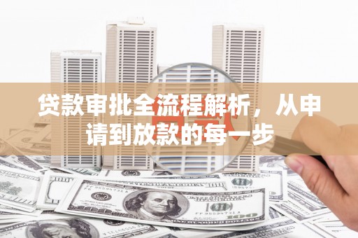 张北贷款审批全流程解析，从申请到放款的每一步