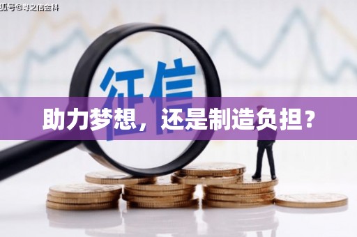 张北助力梦想，还是制造负担？