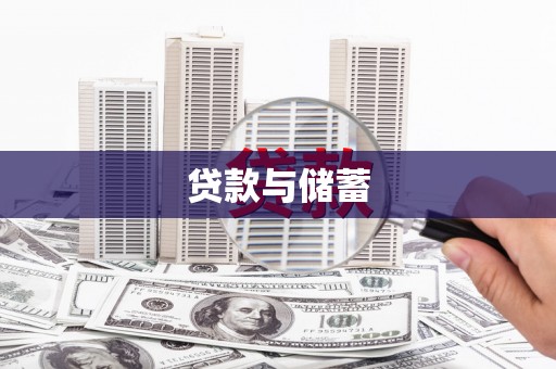 张北贷款与储蓄