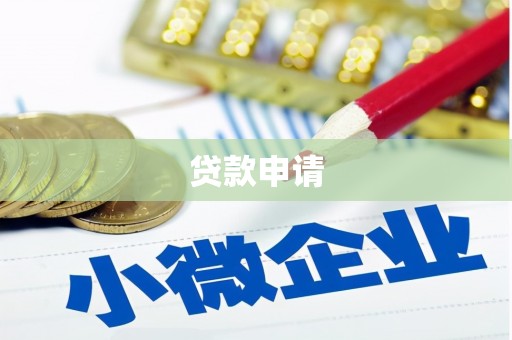 张北贷款申请