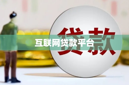 张北互联网贷款平台