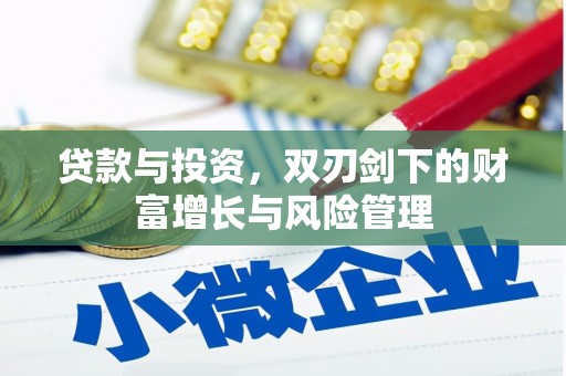 张北贷款与投资，双刃剑下的财富增长与风险管理