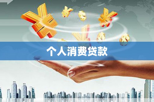 张北个人消费贷款