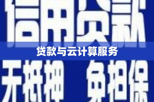 张北贷款与云计算服务
