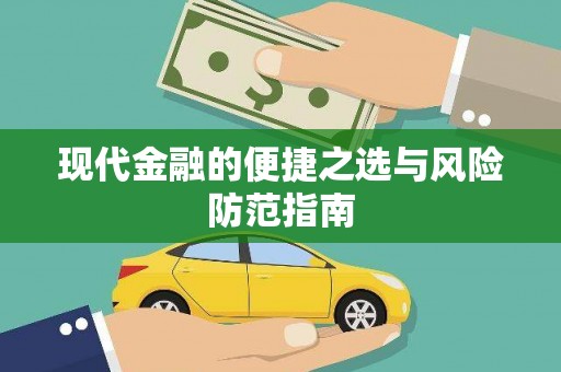 张北现代金融的便捷之选与风险防范指南