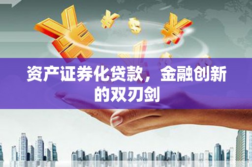 张北资产证券化贷款，金融创新的双刃剑