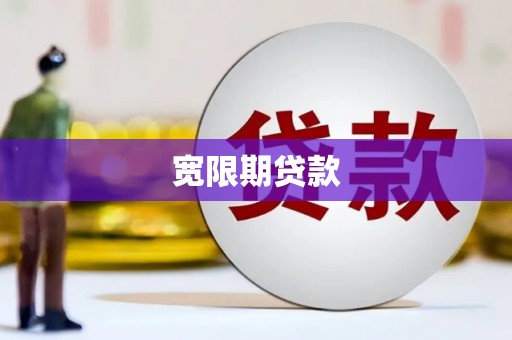 张北宽限期贷款