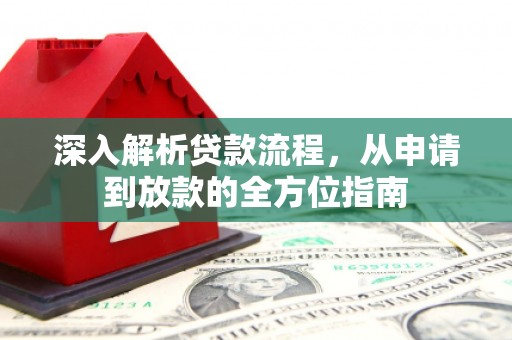 张北深入解析贷款流程，从申请到放款的全方位指南
