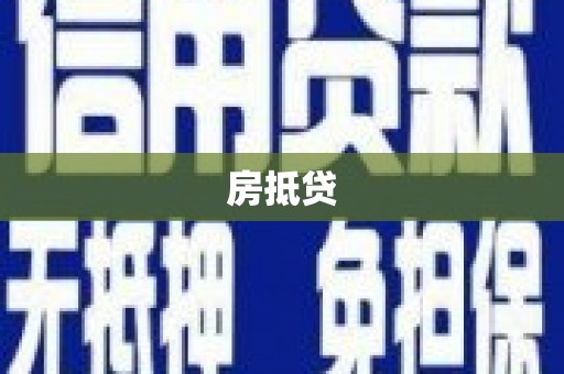 张北房抵贷