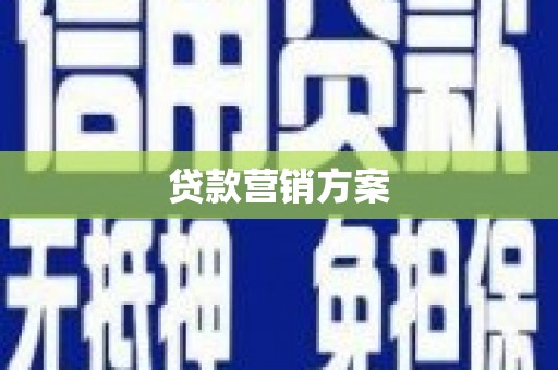 张北贷款营销方案