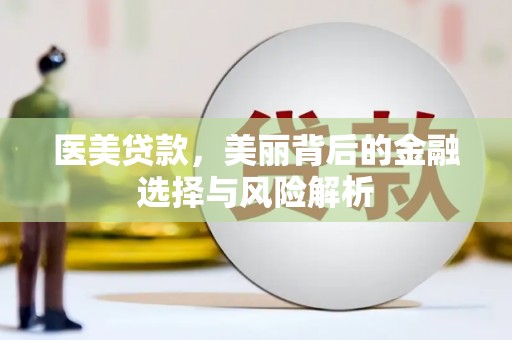 张北医美贷款，美丽背后的金融选择与风险解析