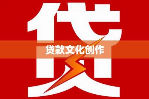 张北贷款文化创作