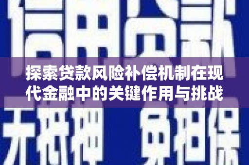 张北探索贷款风险补偿机制在现代金融中的关键作用与挑战