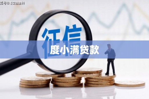 张北度小满贷款