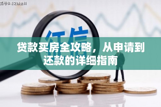 张北贷款买房全攻略，从申请到还款的详细指南