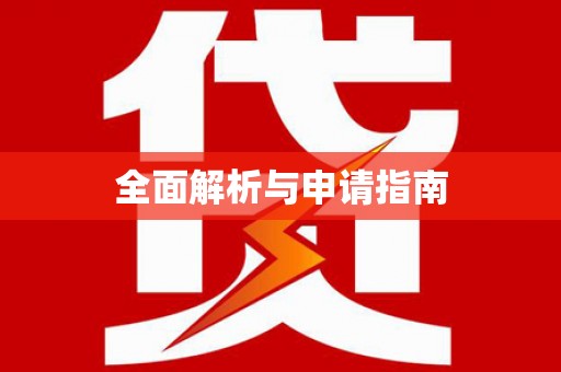 张北全面解析与申请指南
