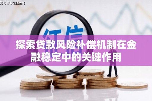 张北探索贷款风险补偿机制在金融稳定中的关键作用