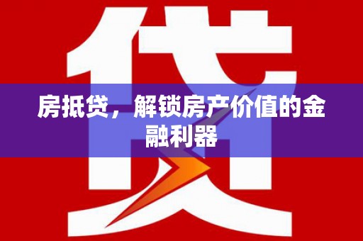 张北房抵贷，解锁房产价值的金融利器