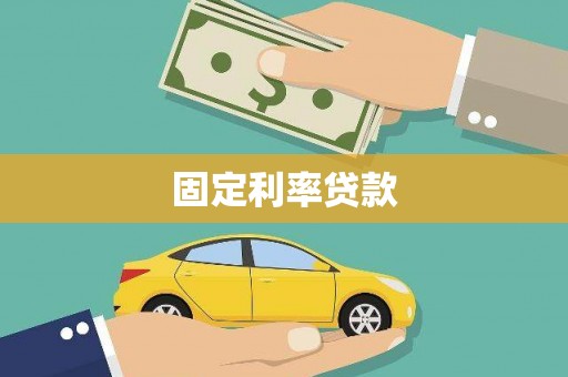 张北固定利率贷款