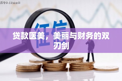张北贷款医美，美丽与财务的双刃剑