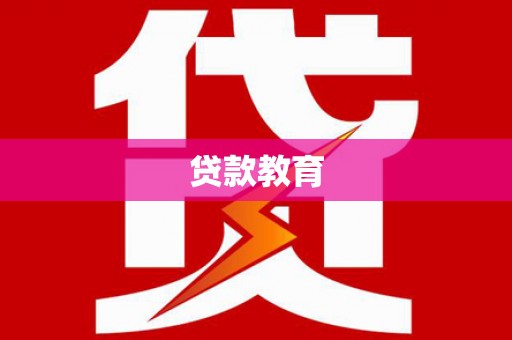 张北贷款教育