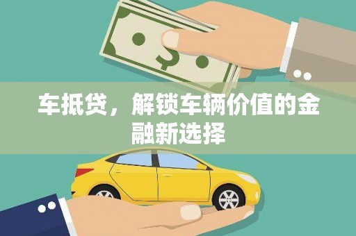 张北车抵贷，解锁车辆价值的金融新选择