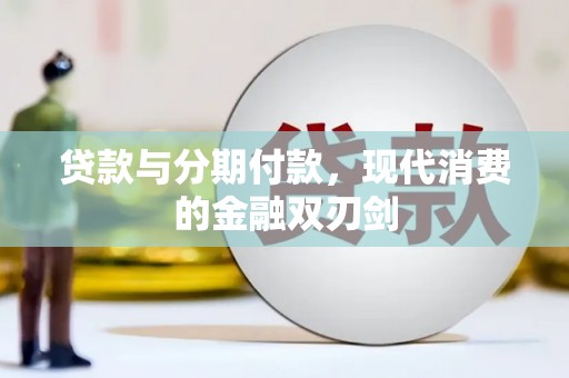 张北贷款与分期付款，现代消费的金融双刃剑
