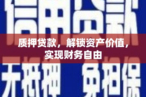 张北质押贷款，解锁资产价值，实现财务自由