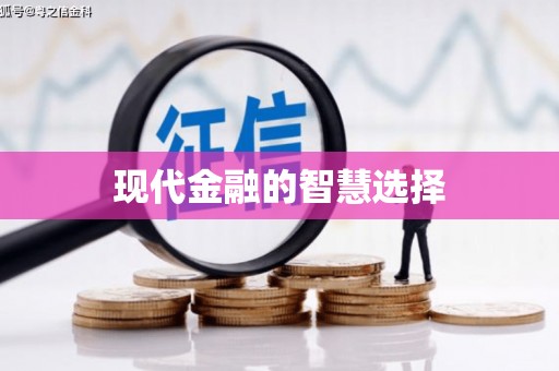 张北现代金融的智慧选择