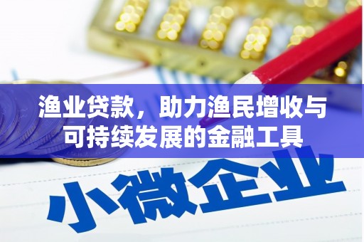 张北渔业贷款，助力渔民增收与可持续发展的金融工具