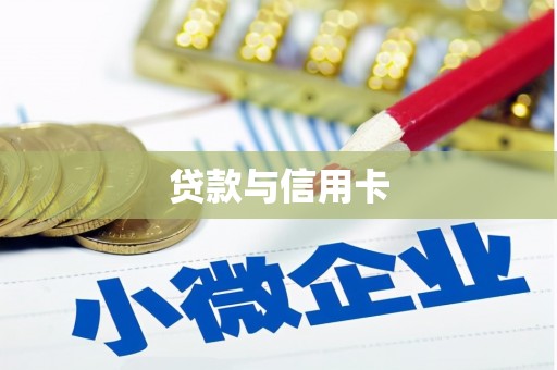 张北贷款与信用卡