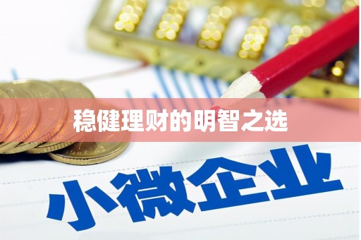 张北稳健理财的明智之选