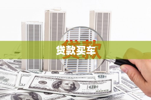 张北贷款买车