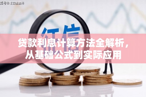 张北贷款利息计算方法全解析，从基础公式到实际应用