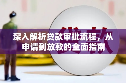 张北深入解析贷款审批流程，从申请到放款的全面指南