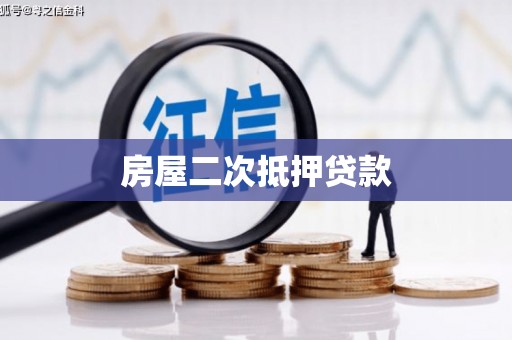 张北房屋二次抵押贷款