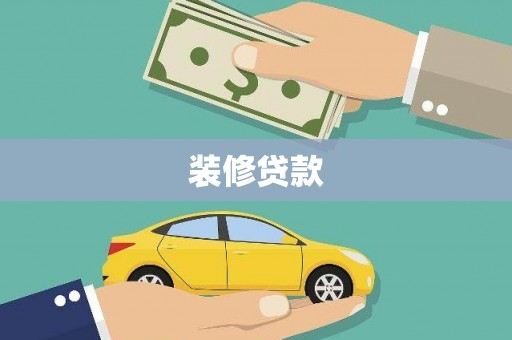 张北装修贷款