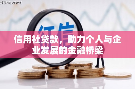 张北信用社贷款，助力个人与企业发展的金融桥梁