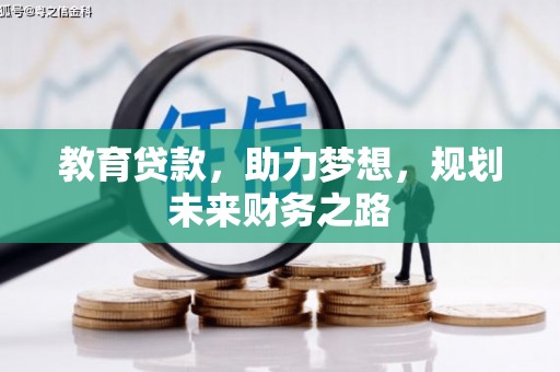 张北教育贷款，助力梦想，规划未来财务之路